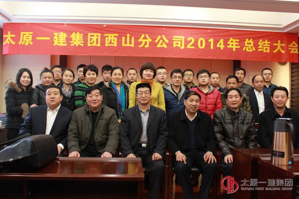 西山分公司召開(kāi)2014年總結(jié)大會(huì)