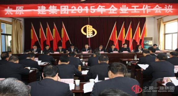 集團(tuán)公司召開2015年企業(yè)工作大會(huì)