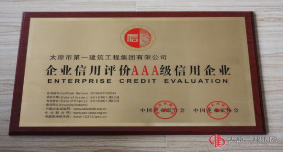 集團(tuán)公司被評為2015年至2018年的AAA級信用企業(yè)