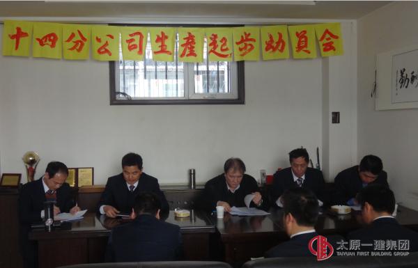 十四分公司召開(kāi)生產(chǎn)起步動(dòng)員會(huì)議