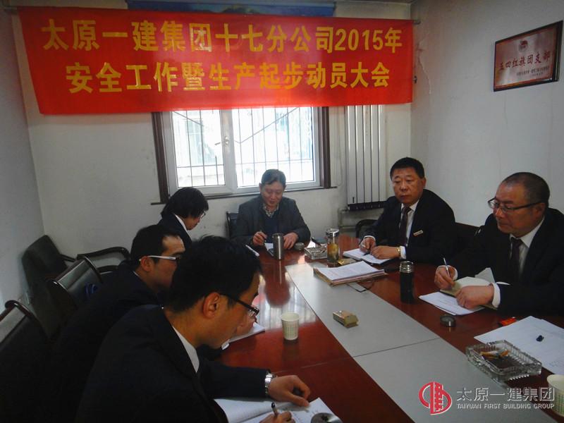 十七分公司召開2015年安全工作暨生產(chǎn)起步動員會