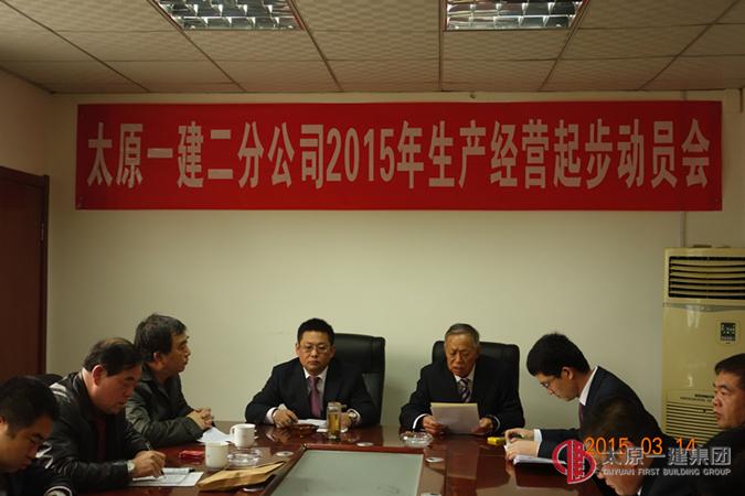 二分公司召開2015年工作安排暨生產(chǎn)起步動(dòng)員會(huì)