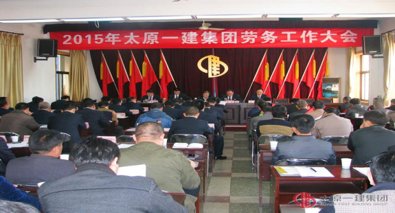 集團(tuán)公司召開(kāi)2015年勞務(wù)工作大會(huì)