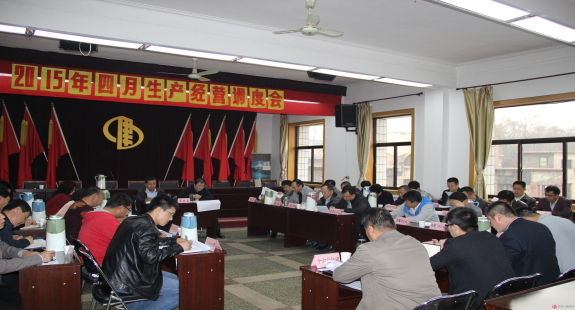 集團公司召開四月份生產(chǎn)經(jīng)營調(diào)度會