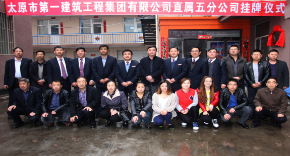 太原一建集團直屬五分公司舉行揭牌儀式