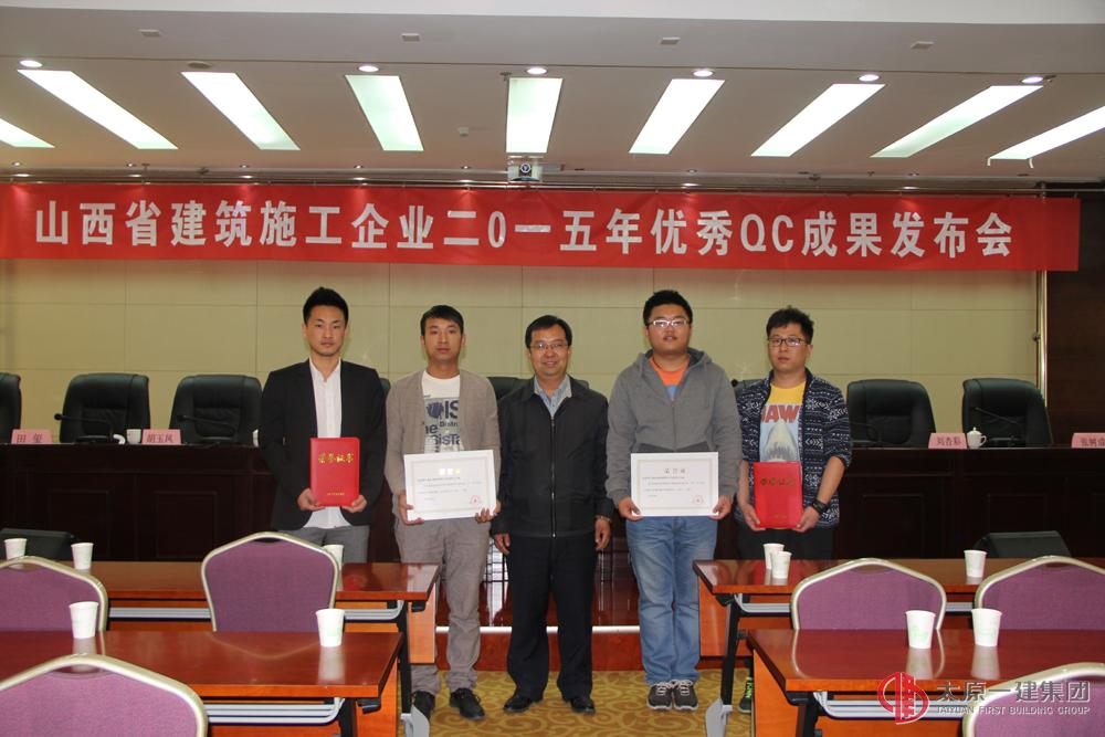 山西省建筑施工企業(yè)二O一五年優(yōu)秀QC成果發(fā)布會(huì)圓滿結(jié)束
