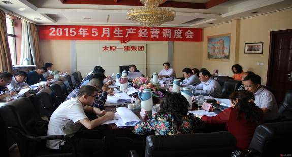 集團(tuán)公司召開五月份生產(chǎn)經(jīng)營(yíng)調(diào)度會(huì)
