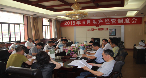 集團公司召開六月份生產經營調度會
