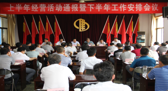 集團(tuán)公司召開上半年經(jīng)營活動分析暨下半年工作安排會議