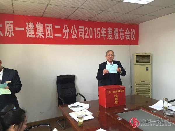 二分公司召開2015年度股東會(huì)議