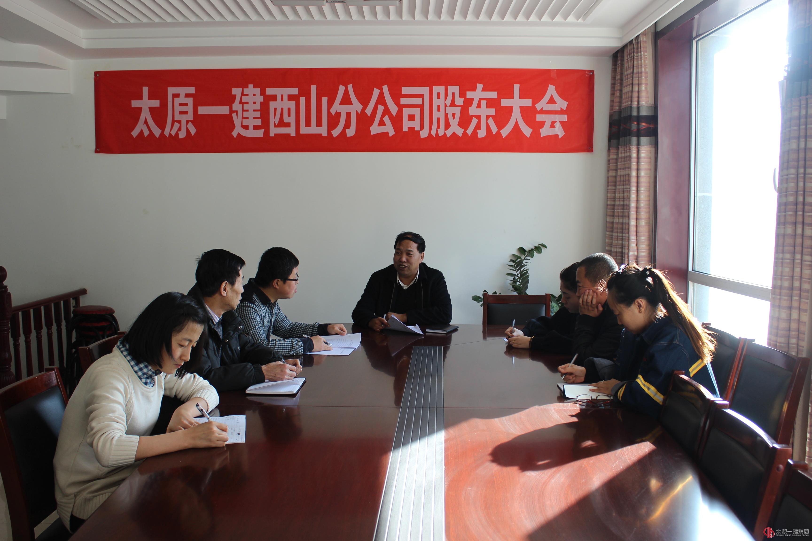 西山分公司召開2015年度股東會(huì)議