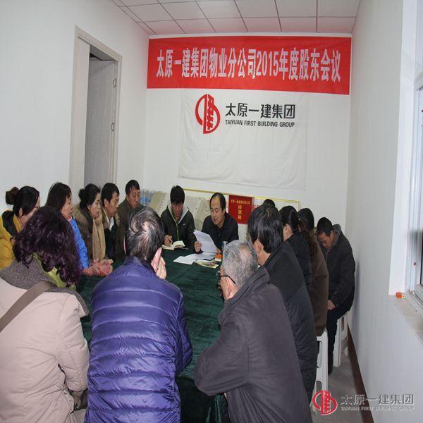 物業(yè)分公司召開2015年度股東大會