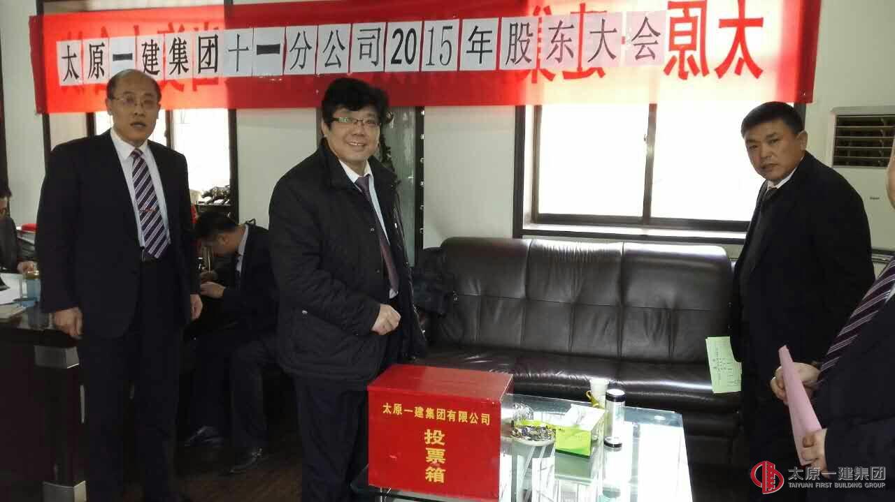 十一分公司召開2015年股東會議