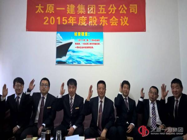 五分公司召開2015年度股東大會