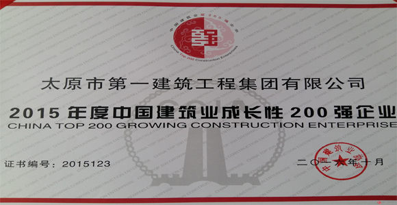 集團(tuán)公司被評(píng)為全國(guó)建筑業(yè)成長(zhǎng)性200強(qiáng)企業(yè)