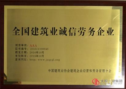 易通勞務(wù)公司榮獲全國(guó)AAA級(jí)建筑業(yè)誠(chéng)信勞務(wù)企業(yè)稱號(hào)