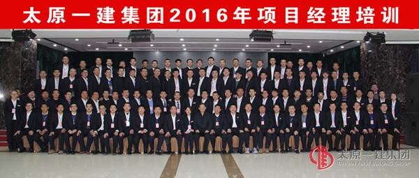 太原一建集團項目經(jīng)理職業(yè)化培訓(xùn)