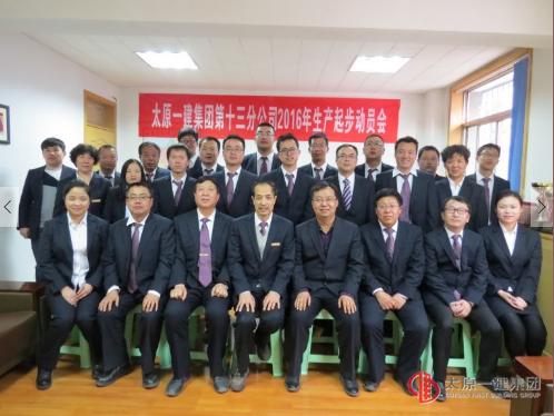 第十三分公司2016年生產(chǎn)起步動員會