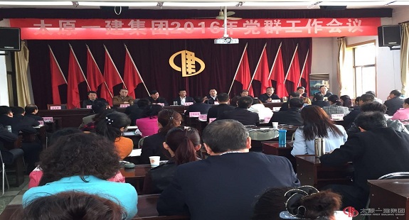 集團(tuán)公司召開2016年黨群工作會(huì)議