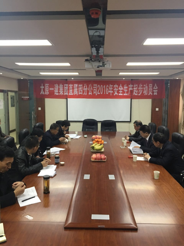 直屬四分公司2016年安全生產(chǎn)起步動員大會