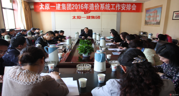 工程造價管理召開2016年造價系統(tǒng)工作安排會