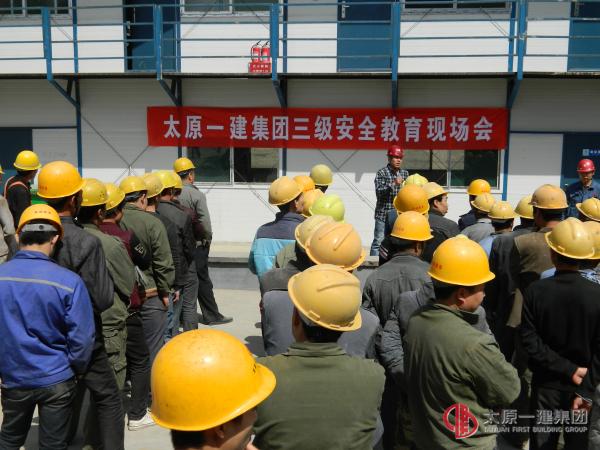 三分公司孝義市市民服務(wù)中心項(xiàng)目部三級(jí)安全教育