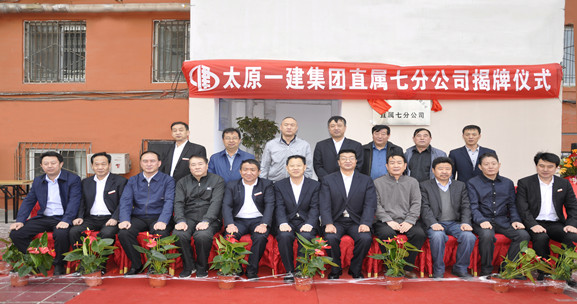 公司舉行直屬七分公司成立揭牌儀式