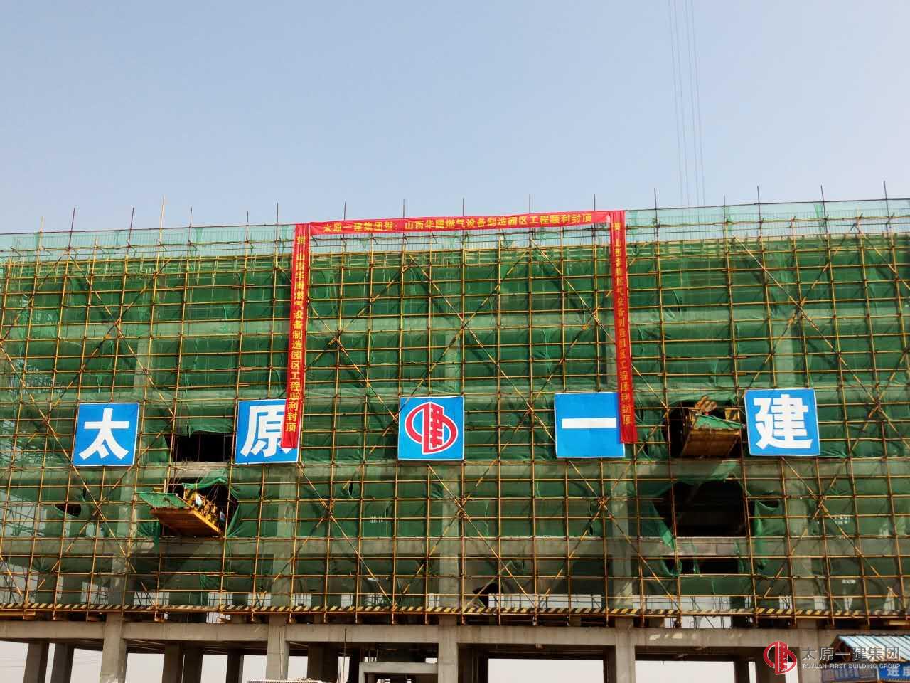 經(jīng)營公司承建的華騰燃氣制造園區(qū)工人倒班宿舍順利封頂