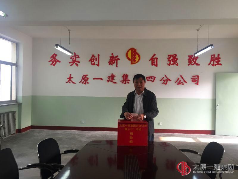 四分公司開展第十個愛心日捐款活動