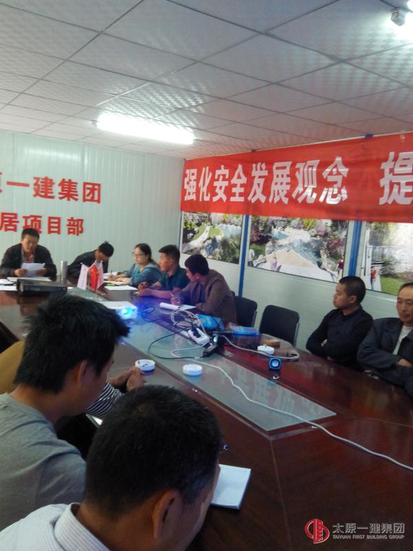 直屬四分公司玉泉山居項(xiàng)目部召開“安全生產(chǎn)月”活動專題會議