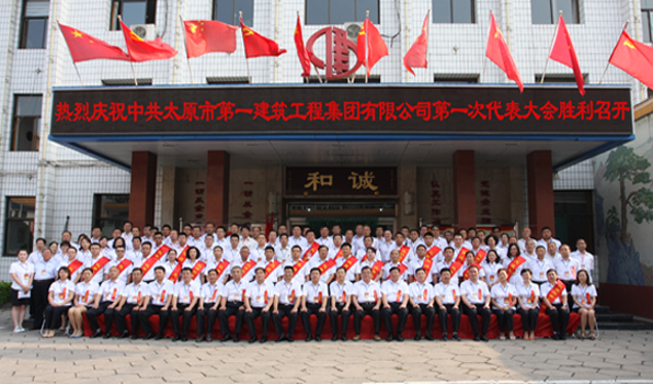 中共太原一建集團第一次代表大會勝利召開