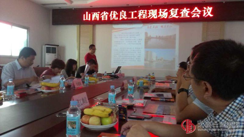 山西省優(yōu)良工程現(xiàn)場復(fù)查會議