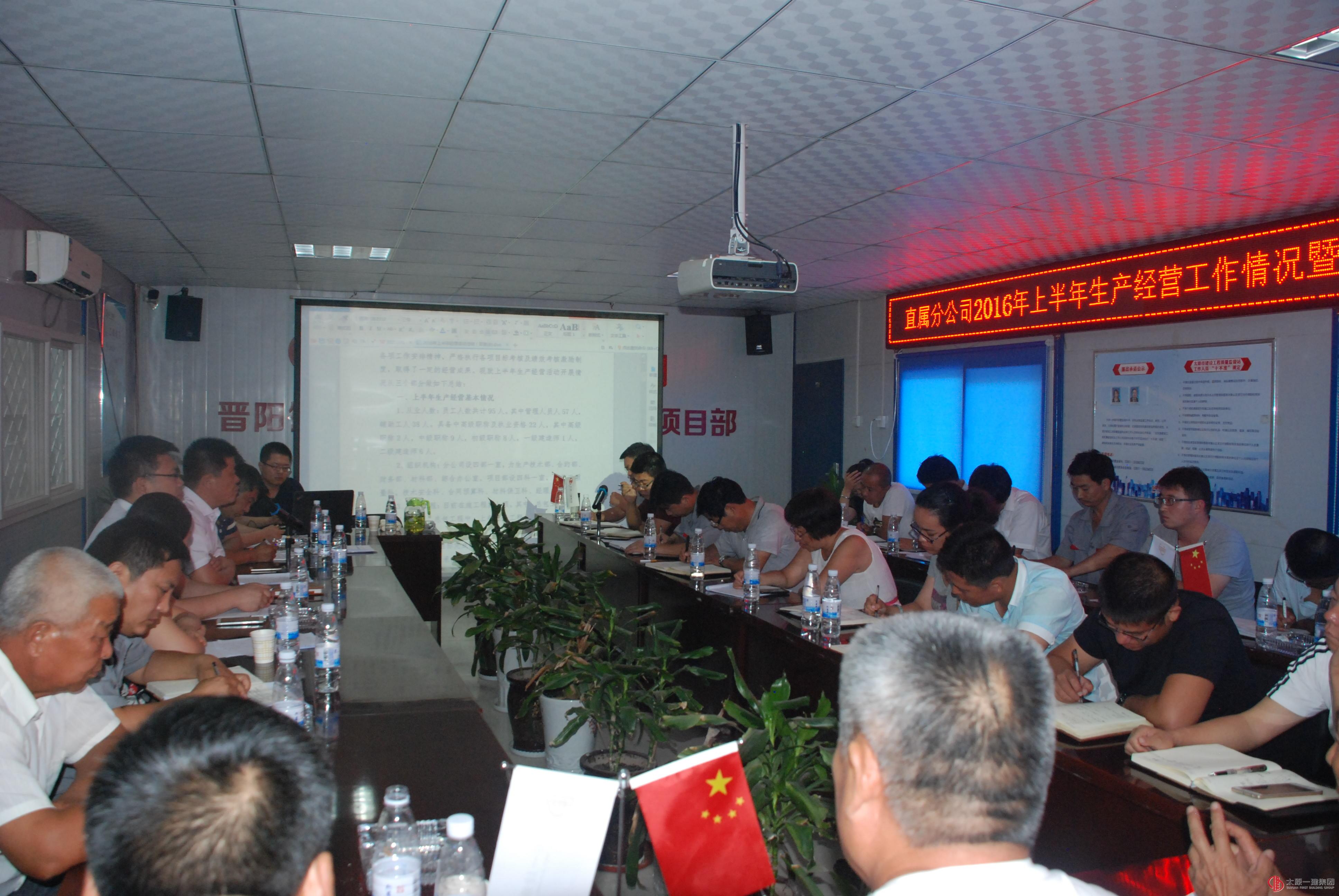直屬分公司召開2016年上半年生產(chǎn)經(jīng)營工作情況暨下半年主要工作措施會議