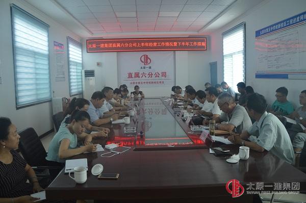 直屬六分公司上半年經(jīng)營工作情況通報暨下半年主要工作措施會議