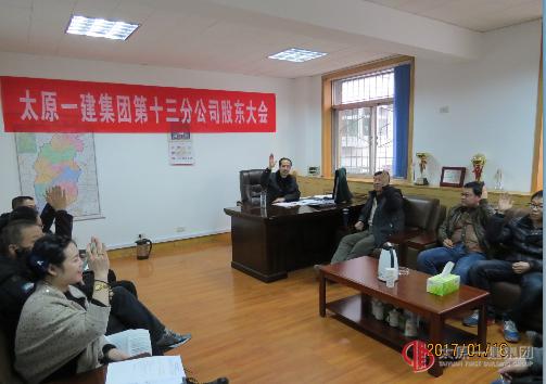第十三分公司召開2016年股東會議