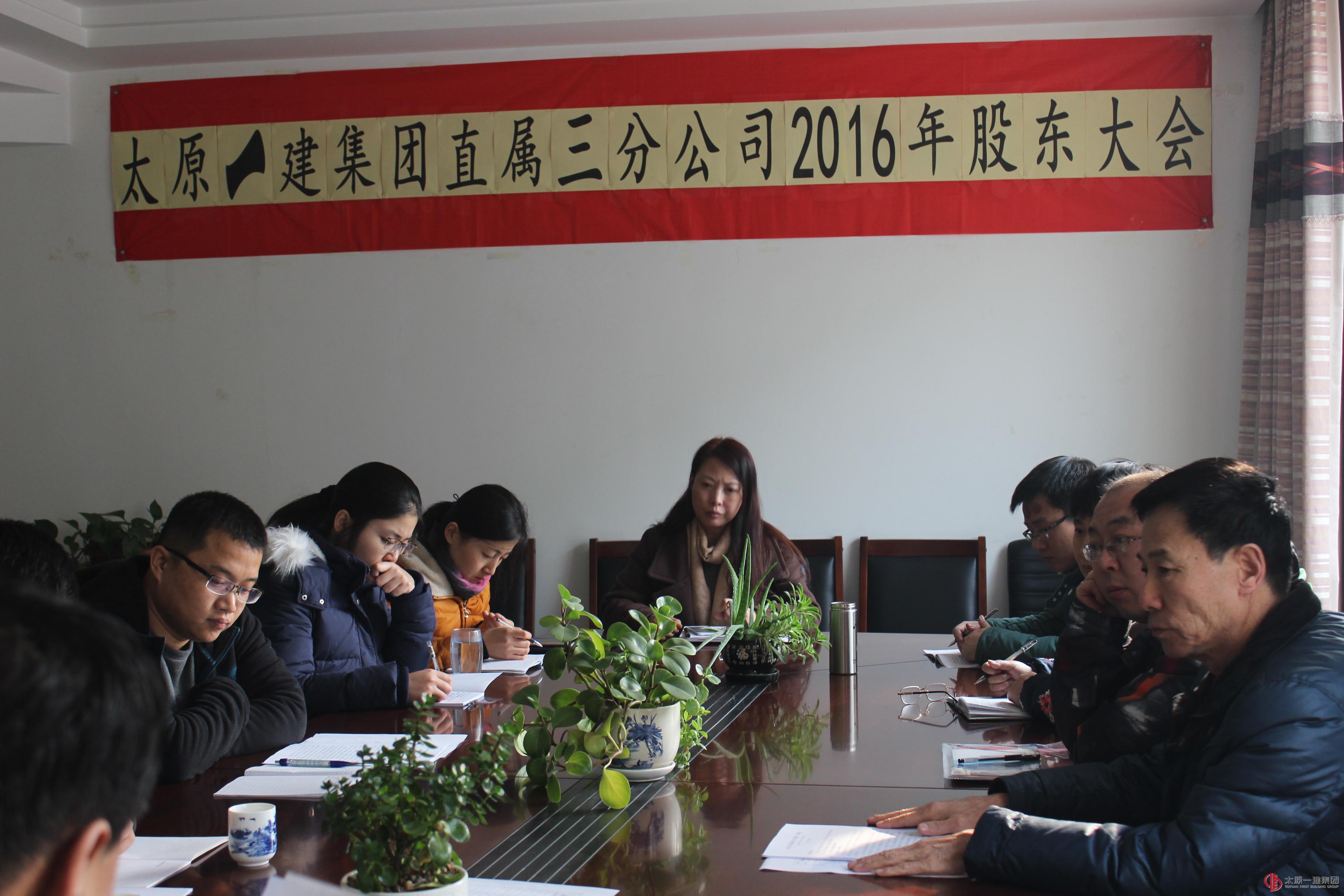 直屬三分公司召開(kāi)2016年度股東會(huì)議