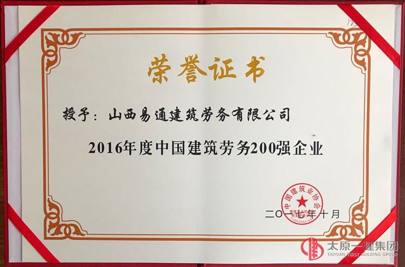 易通勞務(wù)公司榮獲中國(guó)建筑勞務(wù)200強(qiáng)企業(yè)稱(chēng)號(hào)