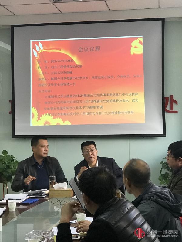 項(xiàng)管處黨支部召開第二次學(xué)習(xí)黨的十九大精神會議
