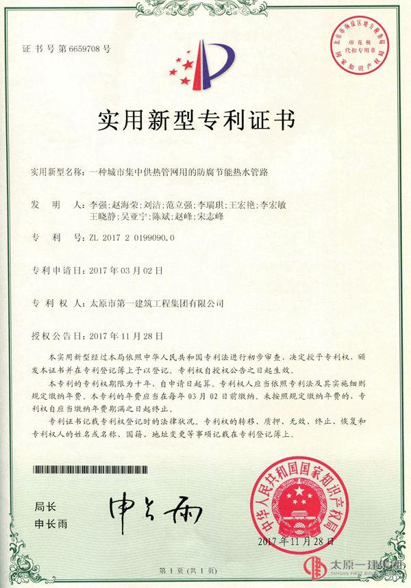 物業(yè)分公司收到一種城市集中供熱管網(wǎng)用的防腐節(jié)能熱水管路實用新型專利證書