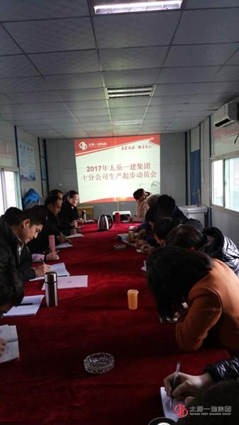 十分公司召開生產(chǎn)起步動員會