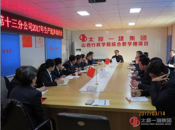 十三分公司2017生產(chǎn)起步動員會暨工作安排會