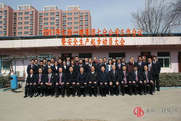2017年太原一建集團七分公司工作會議暨安全生產(chǎn)起步動員大會