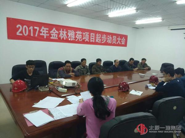 直屬四分公司金林雅苑項(xiàng)目部2017年起步動(dòng)員大會(huì)