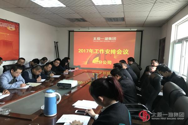 二分公司召開2017年度工作安排會議