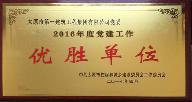 集團(tuán)公司黨委榮獲住建系統(tǒng)2016年度黨建工作優(yōu)勝單位