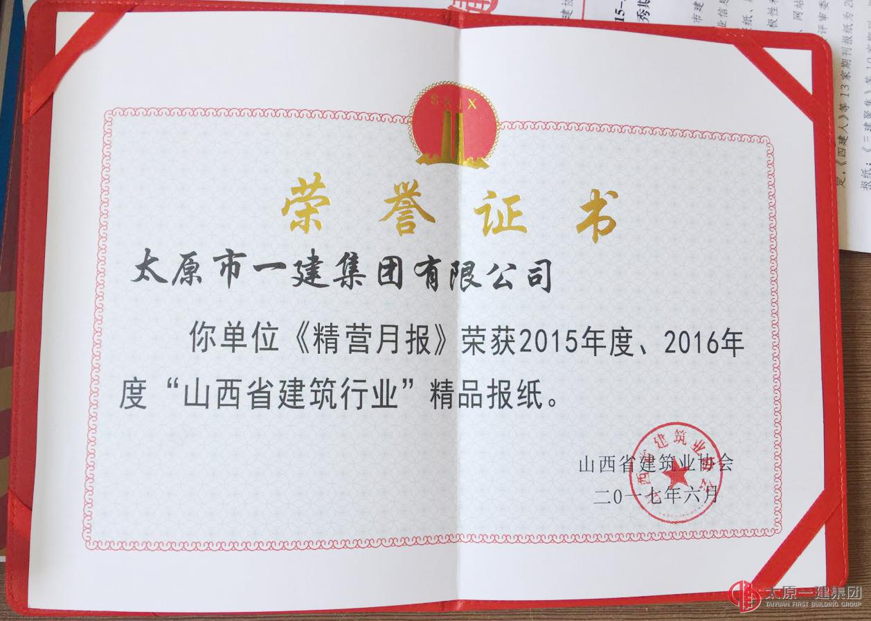 集團(tuán)公司內(nèi)刊《精營月報》榮獲山西省建筑行業(yè)精品期刊