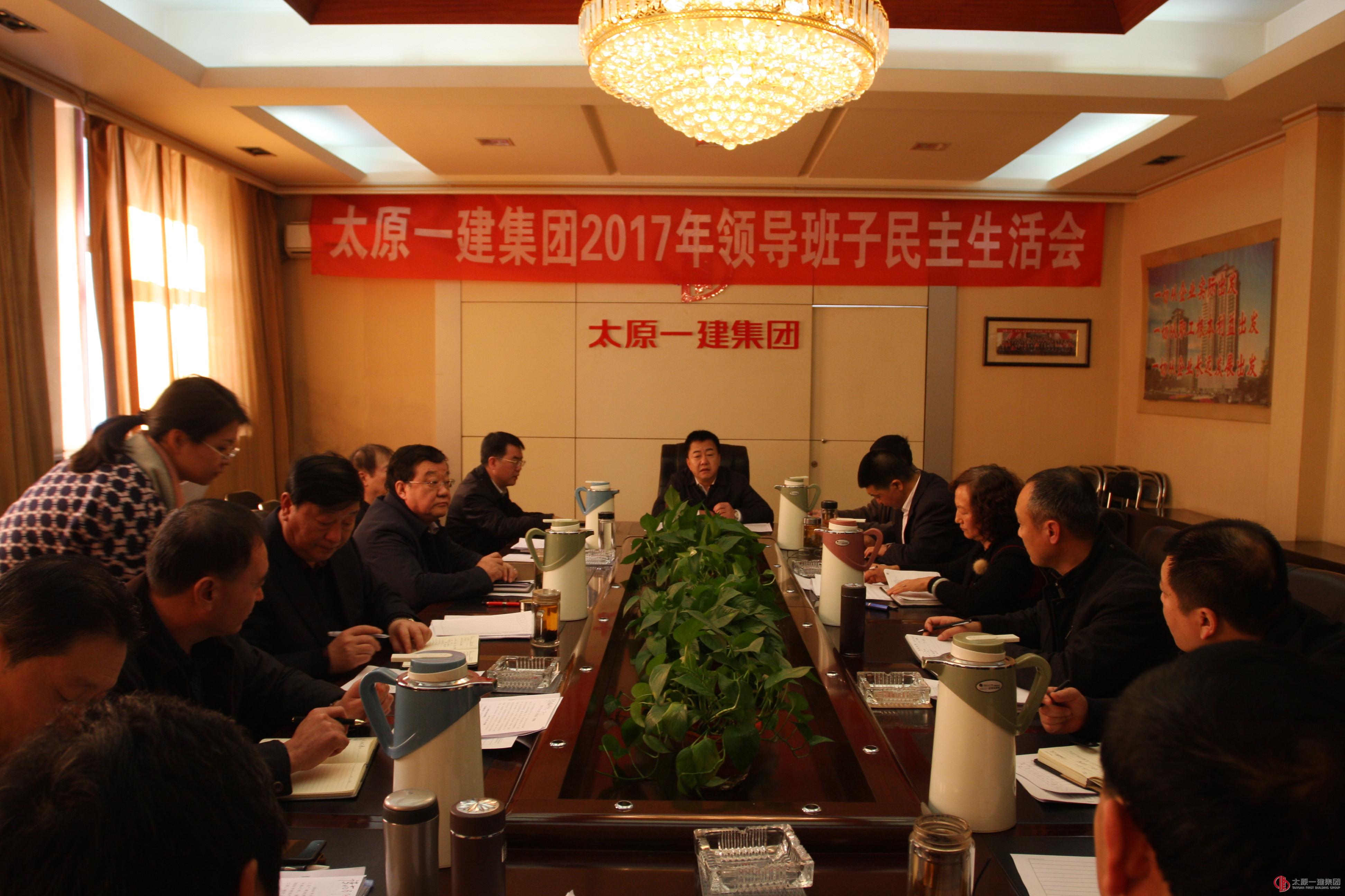集團(tuán)公司召開2017年度領(lǐng)導(dǎo)班子民主生活會