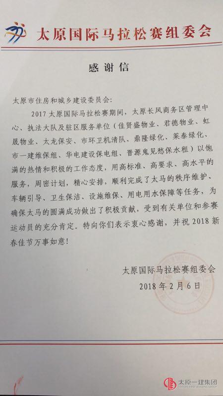 喜報(bào)：十一分公司長(zhǎng)風(fēng)商務(wù)區(qū)項(xiàng)目部獲山西省第十三屆人代會(huì)秘書(shū)處和太原國(guó)際馬拉松賽組委會(huì)表?yè)P(yáng)