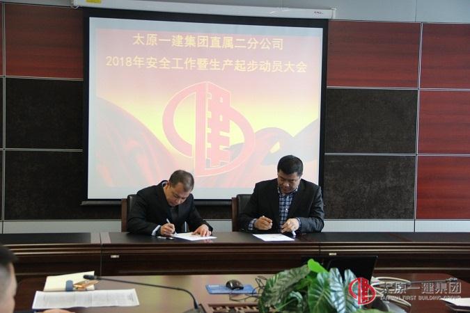 直屬二分公司召開2018年安全工作暨生產(chǎn)起步動員大會