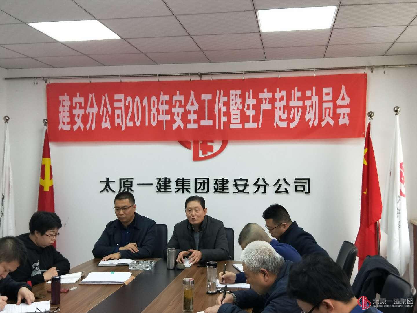 建安分公司召開2018年安全工作暨生產(chǎn)起步動(dòng)員會(huì)
